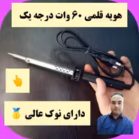 دستگاه لحیم هویه 60وات  دارای نوک عالی  لحیمکاری سیمکشی کاردستی لوازم الکتریکی کلاس الکترونیک رباتیک مکاترونیک بروجرد