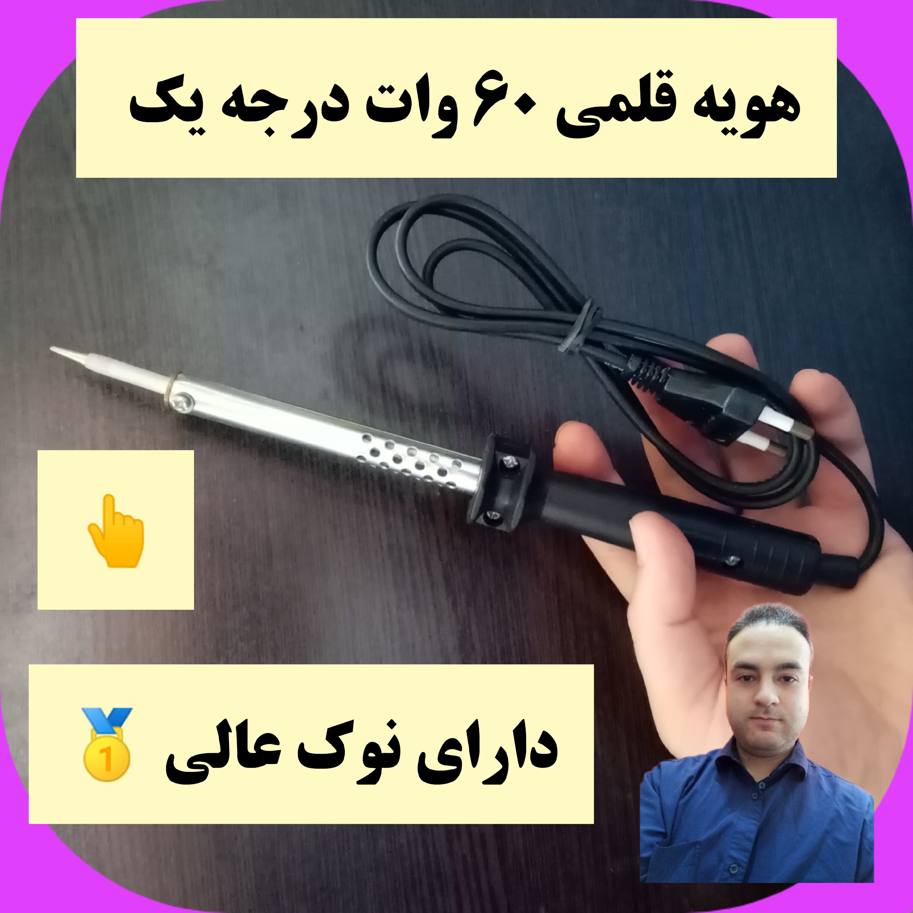 دستگاه لحیم هویه 60وات دارای نوک عالی لحیمکاری سیمکشی کاردستی لوازم الکتریکی کلاس الکترونیک رباتیک مکاترونیک بروجرد