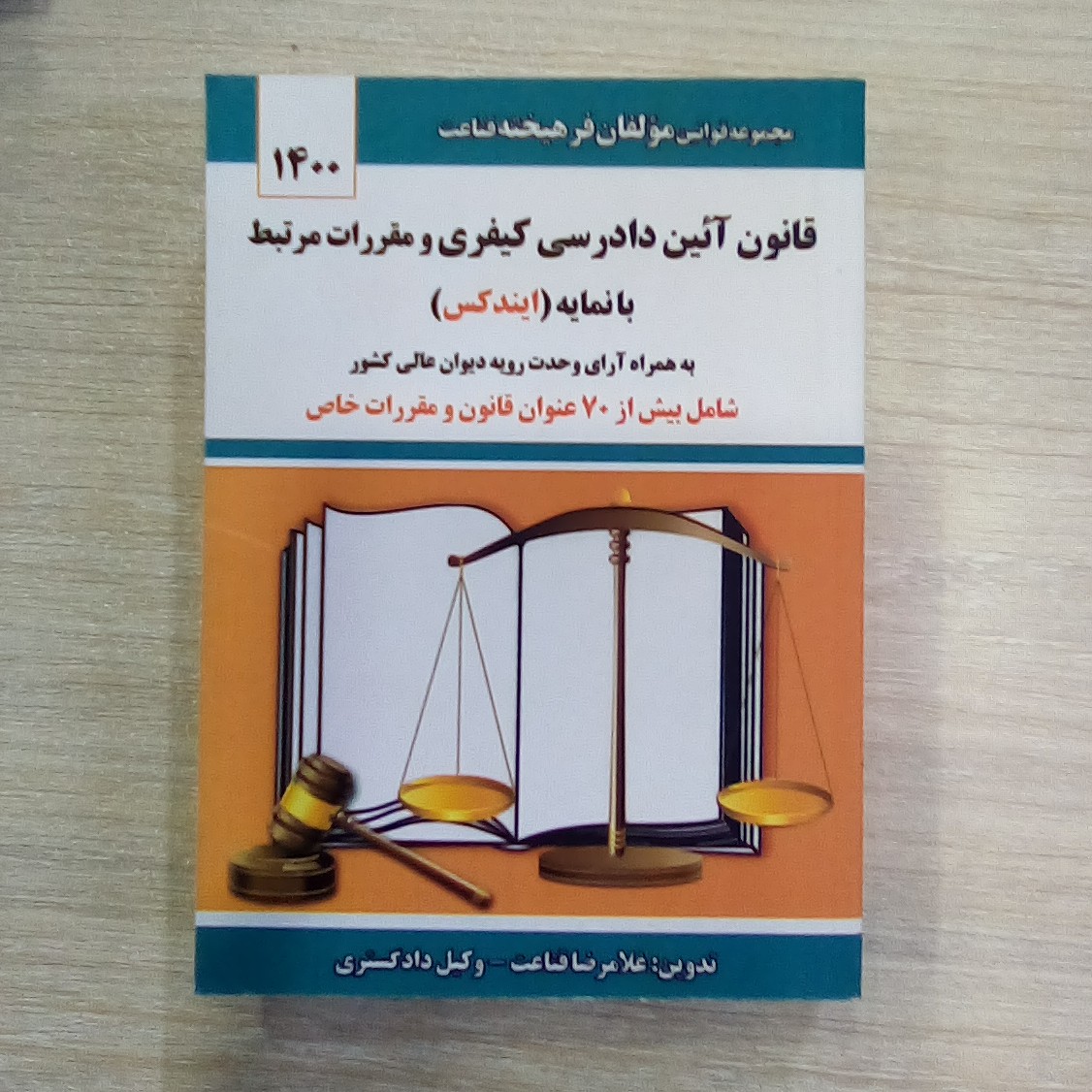 کتاب قانون آیین دادرسی کیفری و مقررات مرتبط با نمایه ( ایندکس )