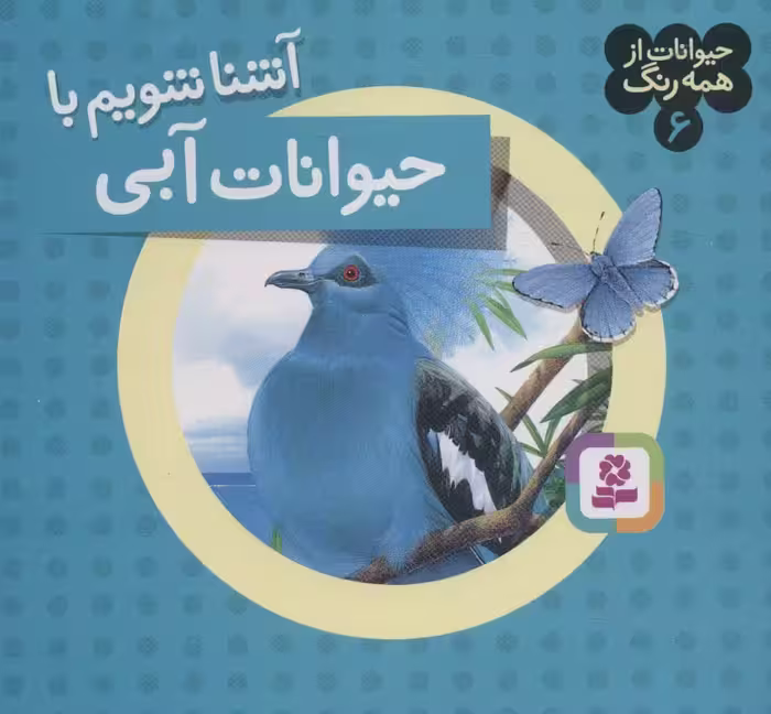 کتاب حیوانات از همه رنگ 6
