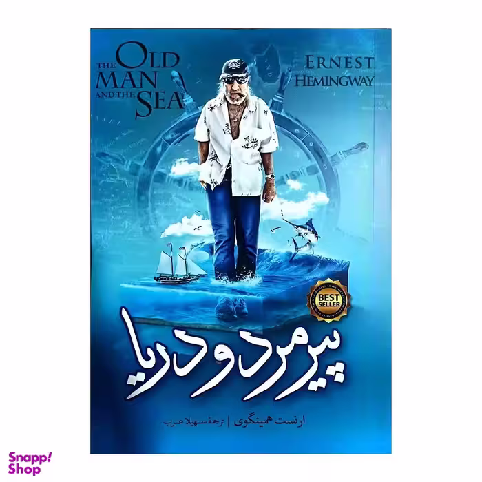 کتاب پیرمرد و دریا اثر ارنست همینگوی انتشارات نگاه آشنا