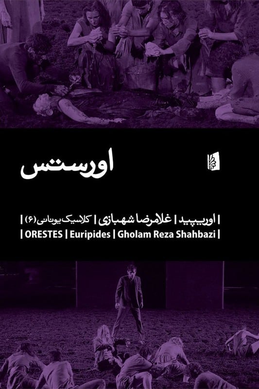 کتاب اورستس