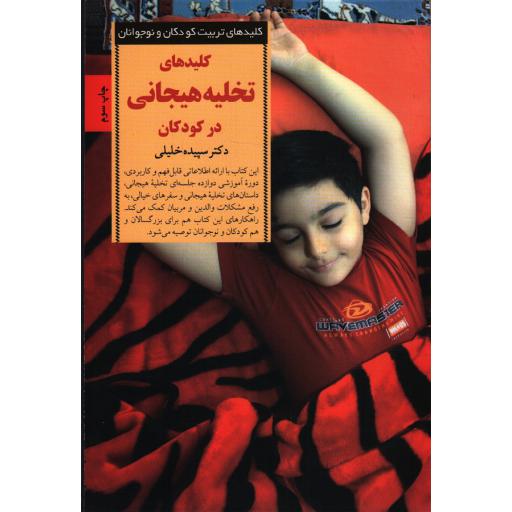 کلیدهای تربیت کودکان و نوجوانان: کلیدهای تخلیه هیجانی در کودکان