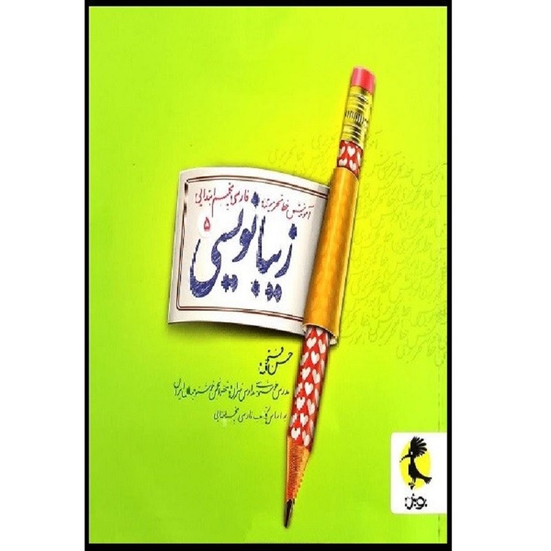 کتاب آموزش خط تحریری زیبا نویسی فارسی پنجم انتشارات پویش اندیشه خوارزمی
