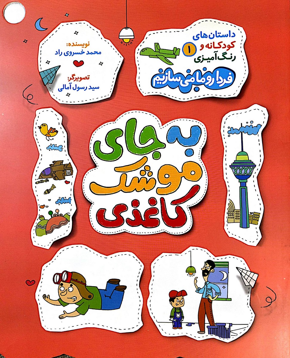 کتاب داستان های کودکانه و رنگ آمیزی جلد اول به جای موشک کاغذی