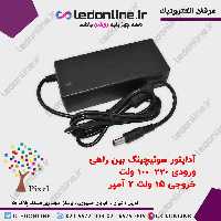 آداپتور سوئیچینگ 15 ولت 2 آمپر
