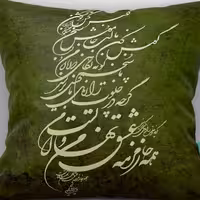 کاور کوسن مخمل 40x40 طرح  خطاطی یشمی آرت مان