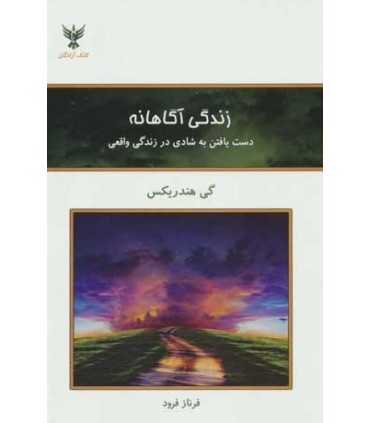 کتاب زندگی آگاهانه