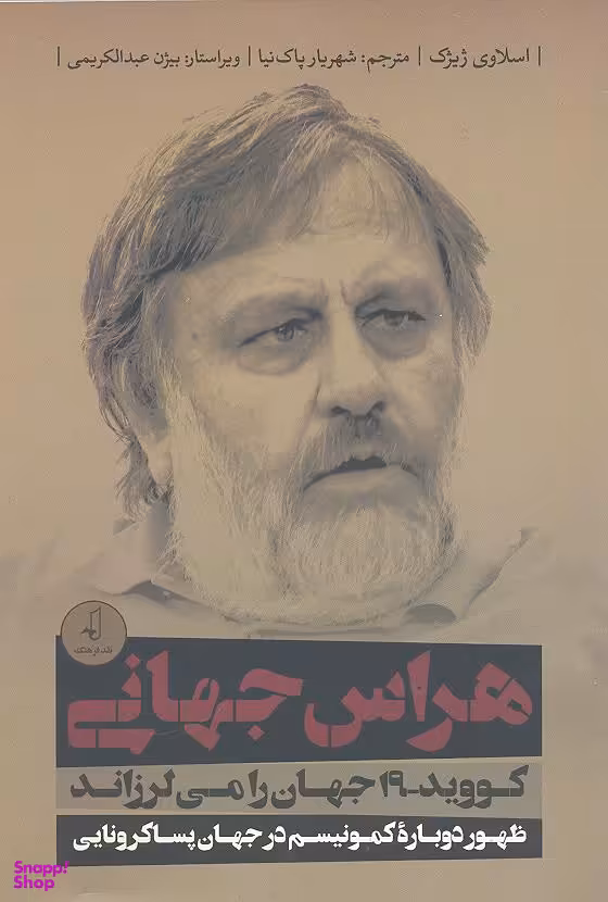 هراس جهانی (کووید 19 جهان را می لرزاند)