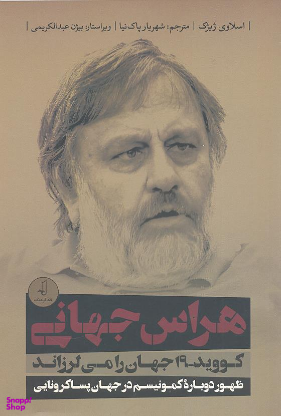 هراس جهانی (کووید 19 جهان را می لرزاند)