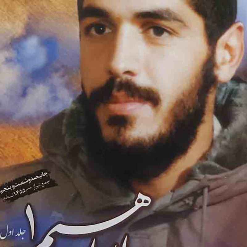 سلام بر ابراهیم (جلد 1)