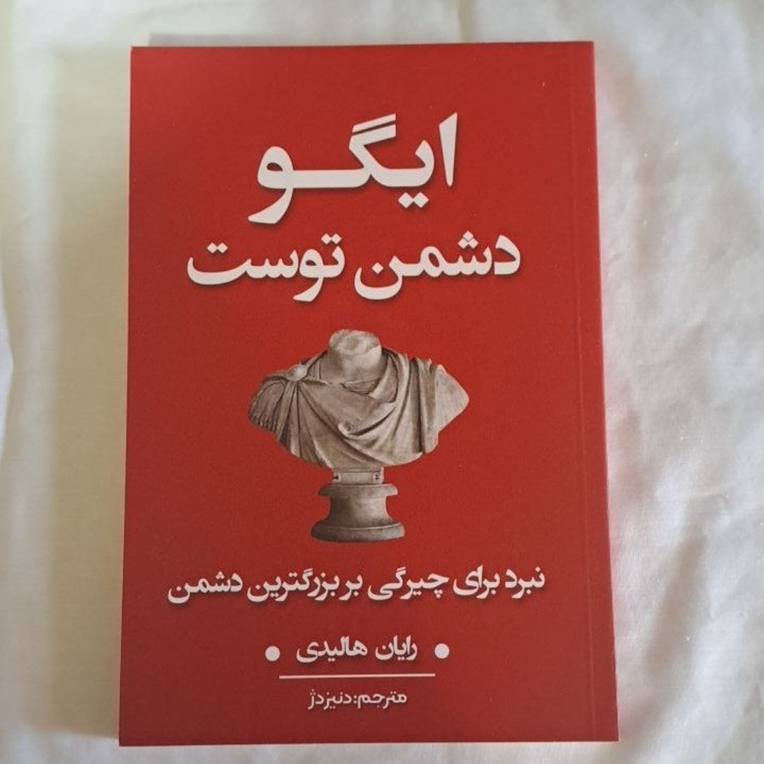 کتاب ایگو دشمن توست اثر رایان هالیدی انتشارات شاهدخت پاییز 