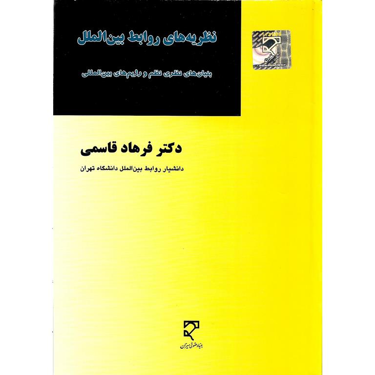 نظریه های روابط بین الملل