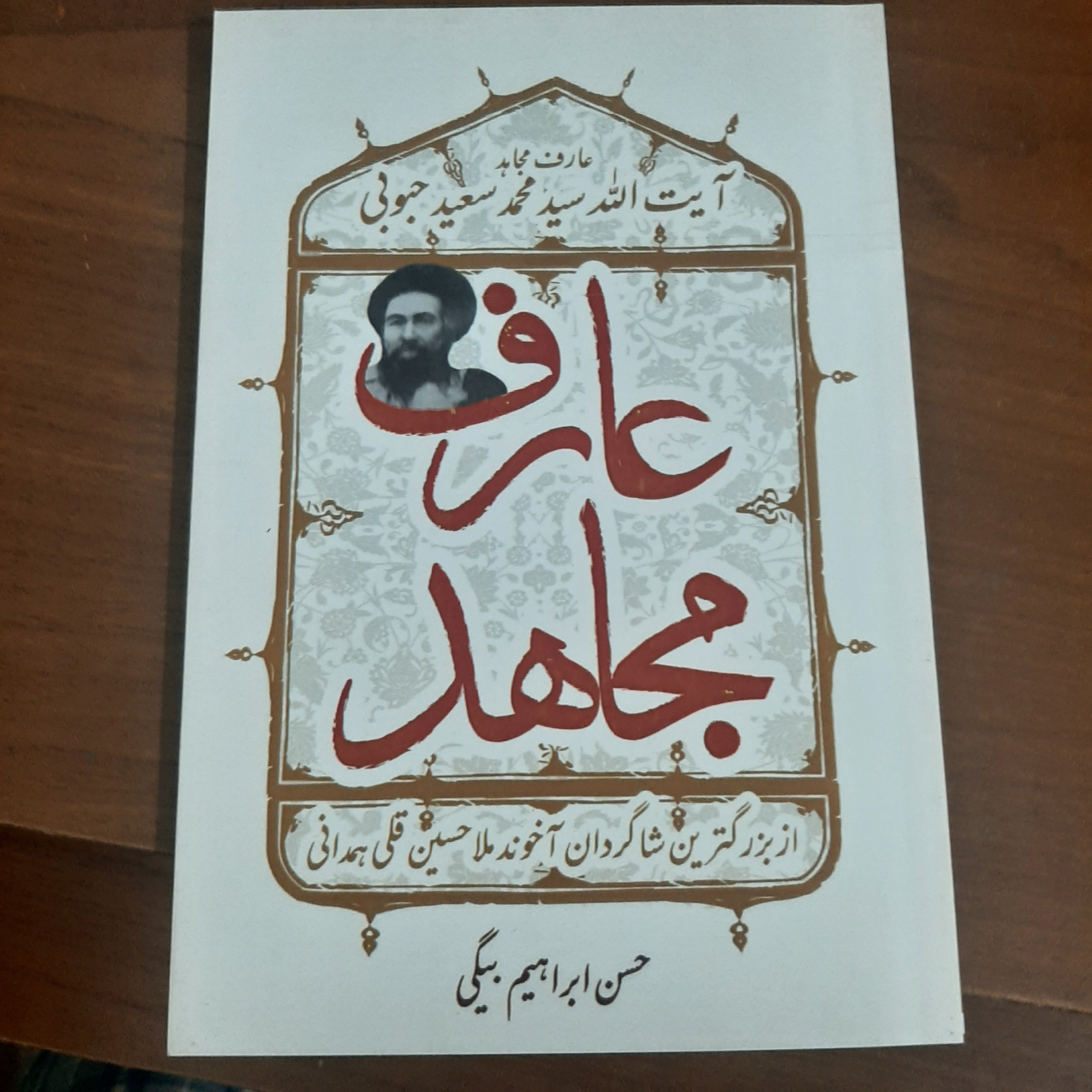 عارف مجاهد آیت الله سید محمد سعید حبوبی