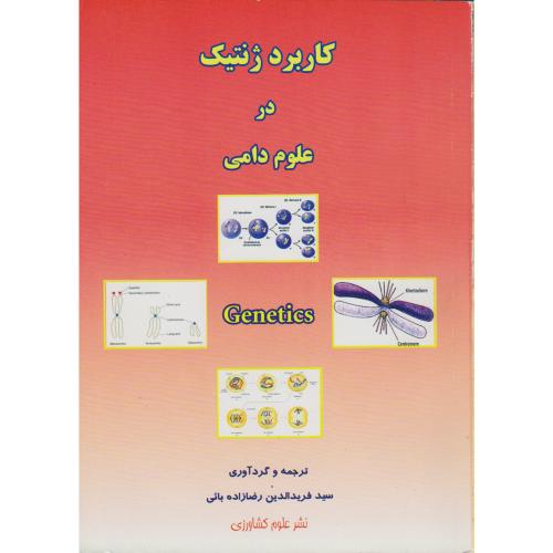 کتاب کاربرد ژنتیک در علوم دامی
