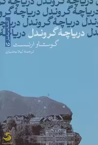 دریاچه گروندل (کتاب بابل15)
