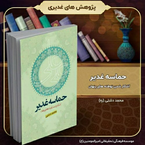 کتاب حماسه غدیر، آشکار شدن توطئه های پنهان، تالیف استاد محمد دشتی (ره)