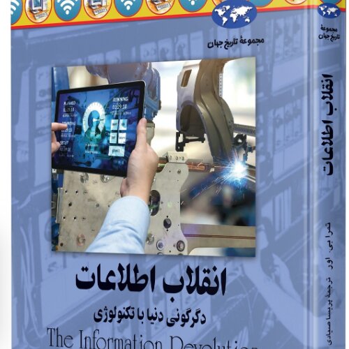 انقلاب اطلاعات دگرگونی دنیا با تکنولوژی مجموعه تاریخ جهان ثمر ابی اور نشر ققنوس