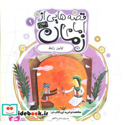 کتاب قصه هایی از امام زمان (عج) 9 (اولین رابط)،(گلاسه) اثر فریبا کلهر