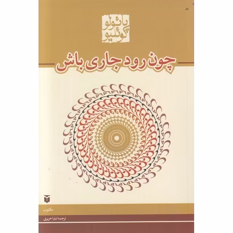 چون رود جاری باش (رقعی)