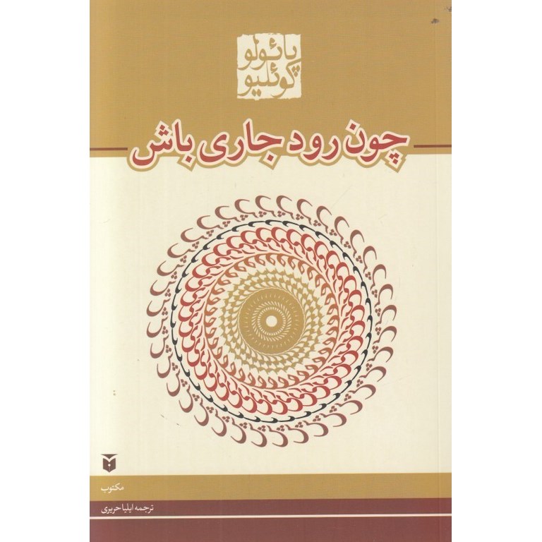 چون رود جاری باش (رقعی)