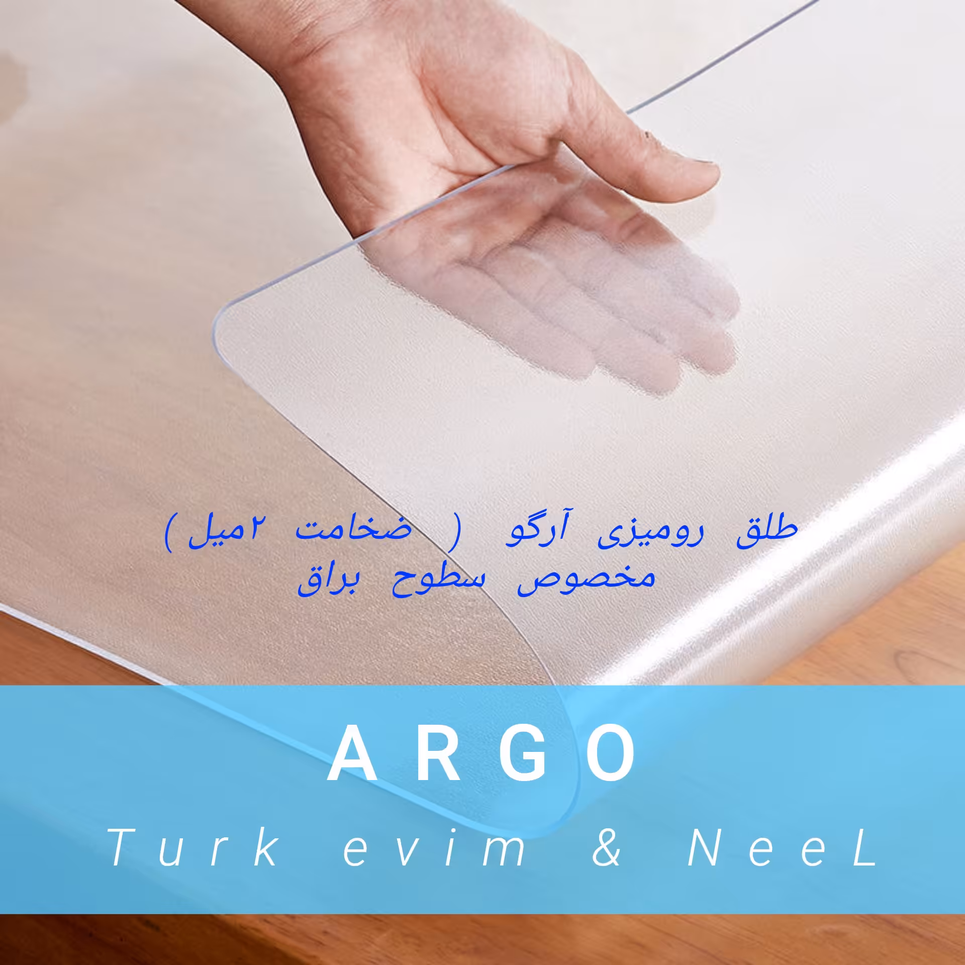 طلق رومیزی آرگو (120در80 سانت)ضخیم 2 میل محصول نیل ترکیه