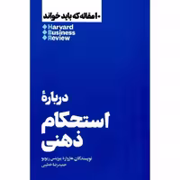 10 مقاله که باید خواند HBR: درباره استحکام ذهنی