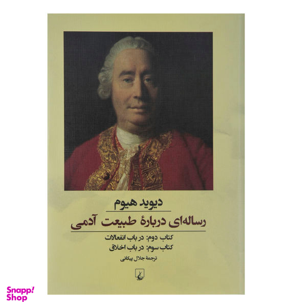 کتاب رساله ای درباره طبیعت آدمی اثر دیوید هیوم