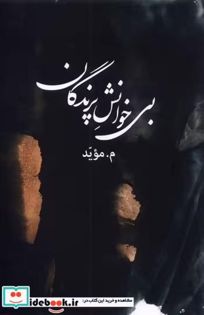 کتاب بی خوانش پرندگان