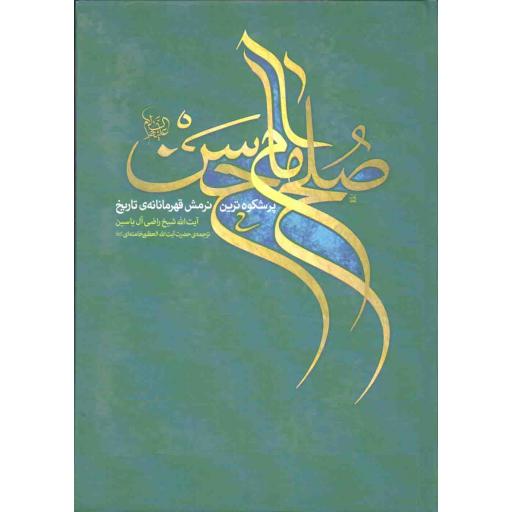 صلح امام حسن (ع) پرشکوهترین نرمش قهرمانانه تاریخ