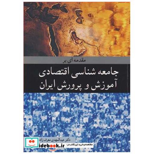 مقدمه ای برجامعه شناسی اقتصادی آموزش وپرورش ایران
