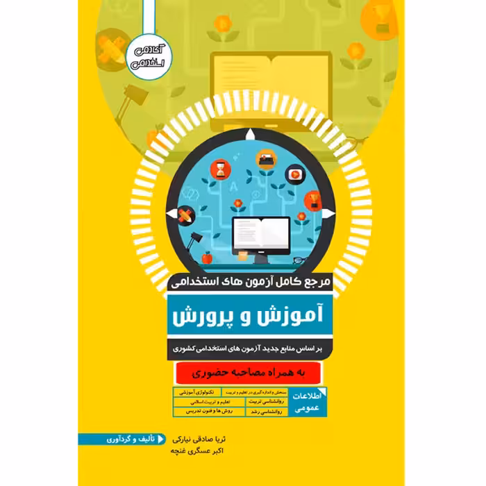 کتاب مرجع کامل آزمون های استخدامی اثر ثریا صادقی نیارکی و اکبر عسگری غنچه نشر یکتامان