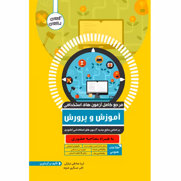 کتاب مرجع کامل آزمون های استخدامی اثر ثریا صادقی نیارکی و اکبر عسگری غنچه نشر یکتامان