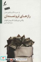 قیمت و خرید کتاب رازهای ثروتمندان اثر ویل ادواردز و والاس دی واتلز | ایده بوک