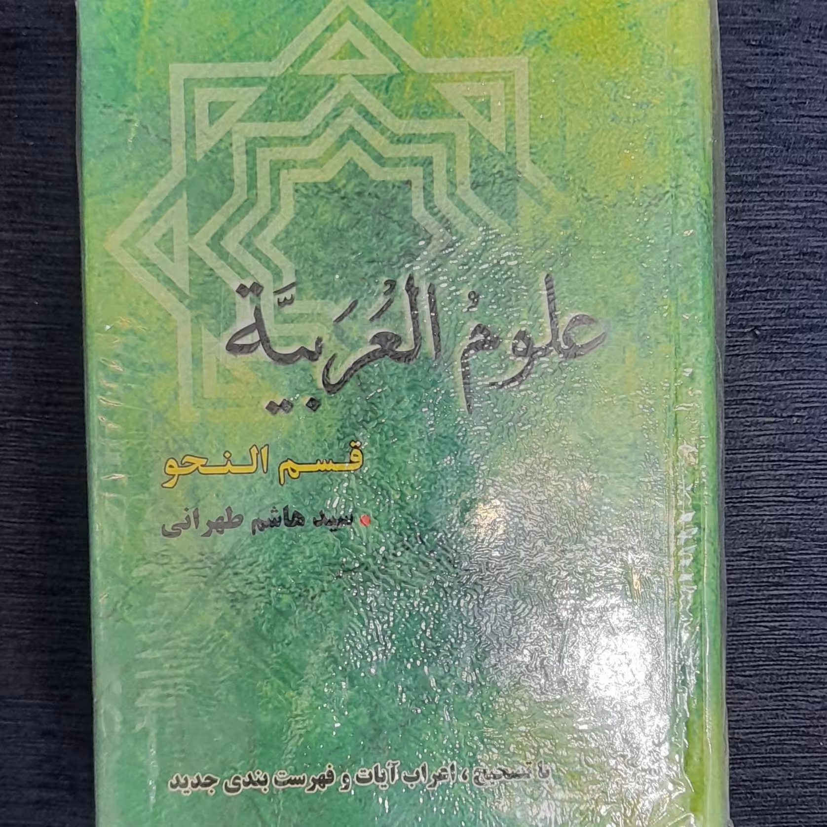 علوم العربیه نحو سید هاشم حسینی تهرانی 