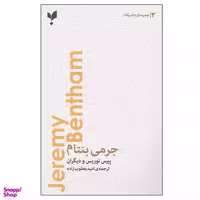 کتاب جرمی بنتام اثر جمعی از نویسندگان نشر پارسیک