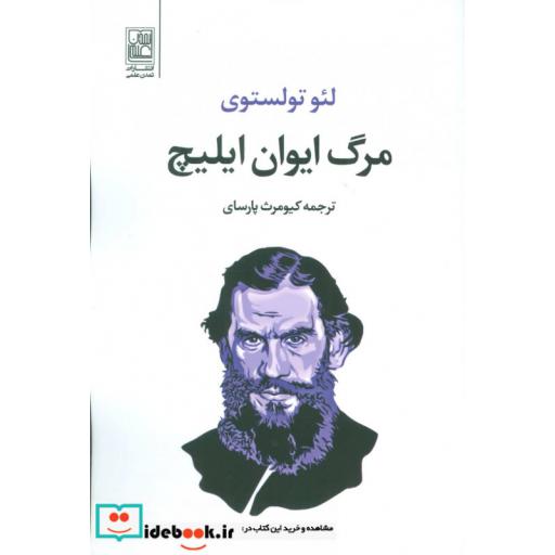 کتاب مرگ ایوان ایلیچ اثر لئو نیکلایویچ تولستوی