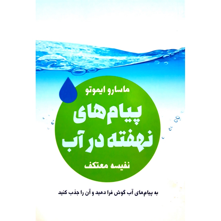 پیام های نهفته در آب