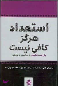 استعداد هرگز کافی نیست (به گزینههایی دست یابید که شما را به فراسوی استعدادهایتان برساند)