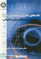 قیمت و خرید کتاب کدهای کنترل و تصحیح خطا | ایده بوک