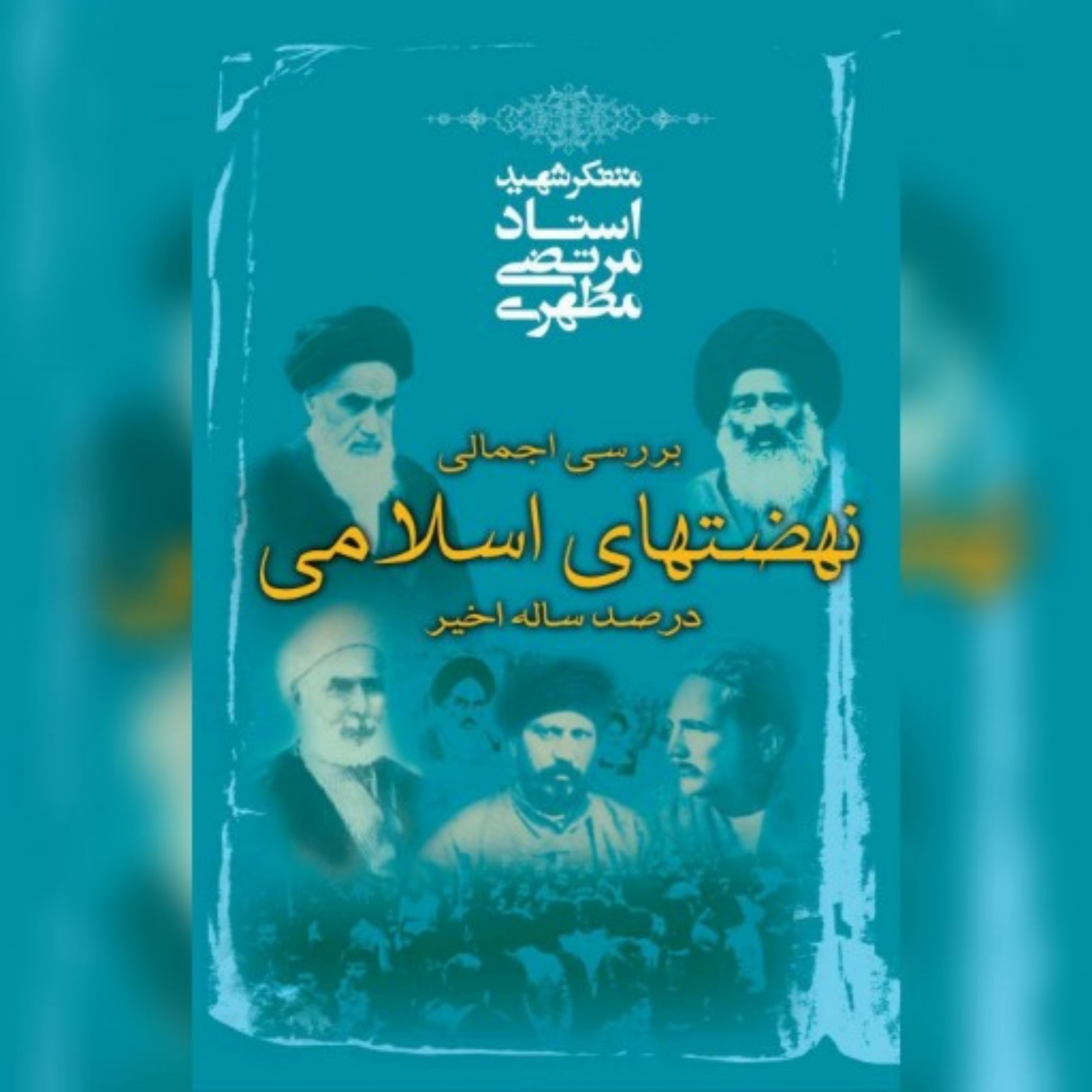 کتاب بررسی اجمالی نهضتهای اسلامی
