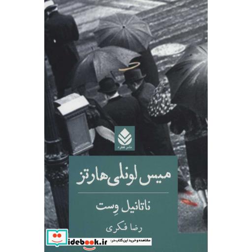 میس لونلی هارتز (شمیز،رقعی،قطره)