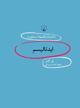 دانشنامه فلسفه آستنفورد 92 - ایدئالیسم - اثر پل گایر - انتشارات ققنوس | چی بخونم