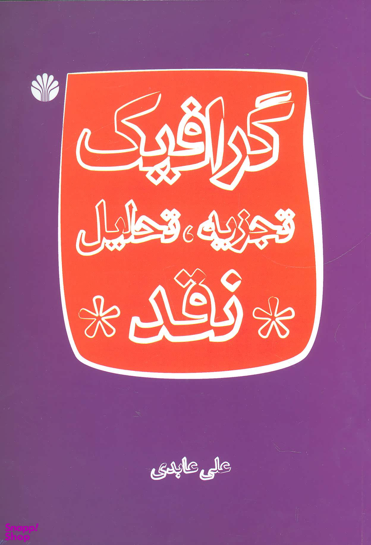گرافیک تجزیه تحلیل نقد