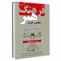فرهنگ هنر انگلیسی . فارسی نشر دانشیار (18245)