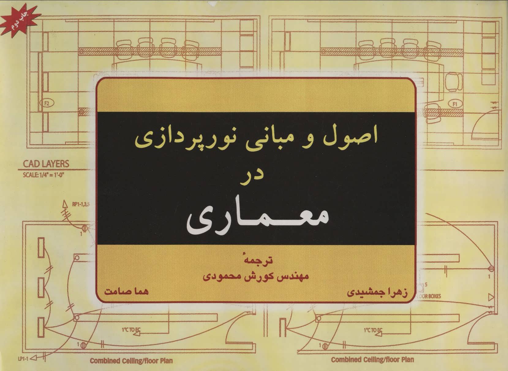 کتاب اصول و مبانی نورپردازی در معماری