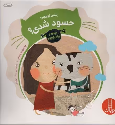پیشی کوچولو! حسود شدی؟ (ریحانه و پیشی کوچولو)،(گلاسه)