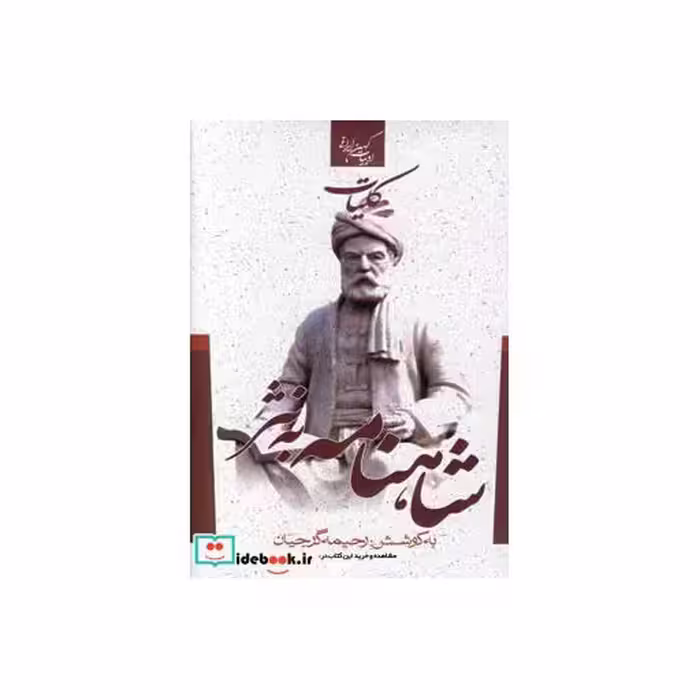 کتاب کلیات شاهنامه به نثر