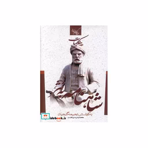 کتاب کلیات شاهنامه به نثر