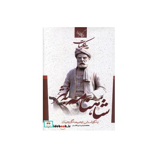 کتاب کلیات شاهنامه به نثر